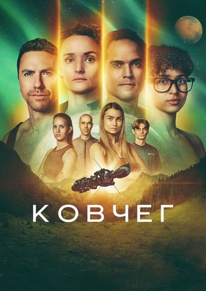 Ковчег