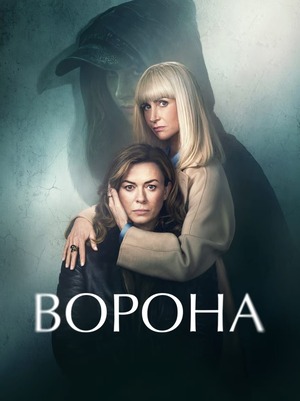 Ворона