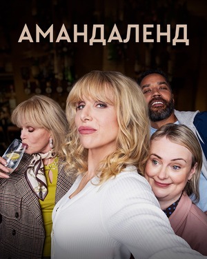 Амандаленд