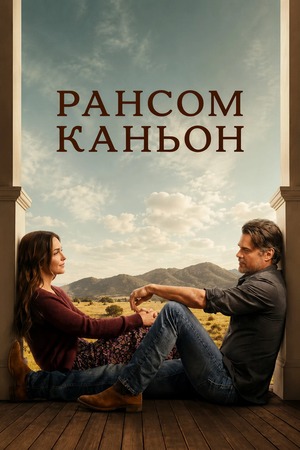 Каньон Рэнсом