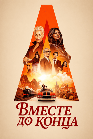 Вместе до конца