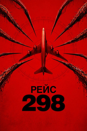 Рейс 298