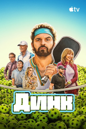 Динк