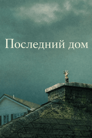 Последний дом