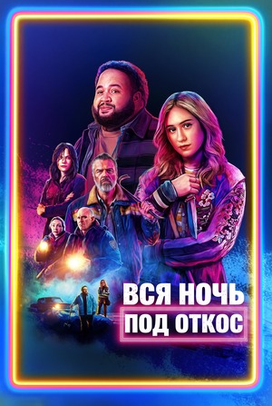Вся ночь под откос