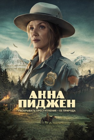 Анна Пиджен