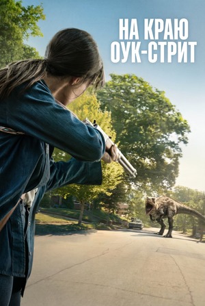 На краю Оук-стрит