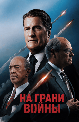 На грани войны