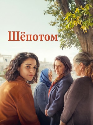 Шёпотом