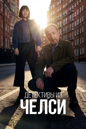 Детектив из Челси