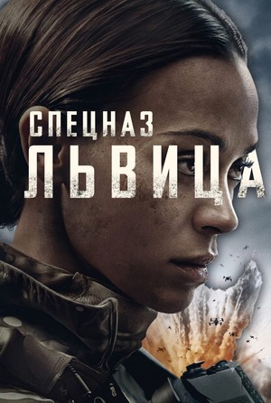 Спецназ: Львица
