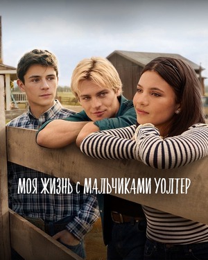 Моя жизнь с мальчиками Уолтер