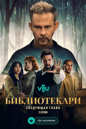 Библиотекари: Следующая глава