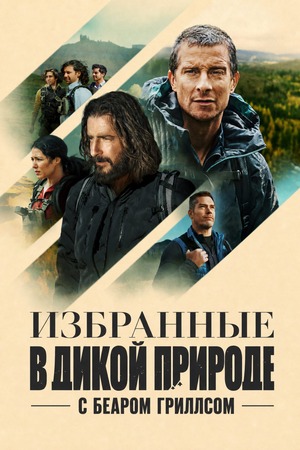 Избранные в дикой природе с Беаром Гриллсом