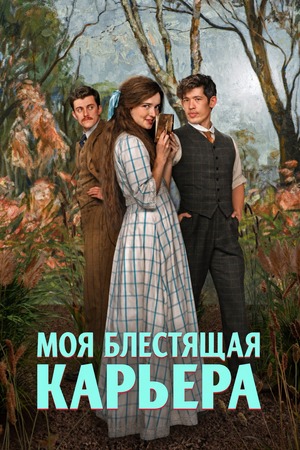 Моя блестящая карьера