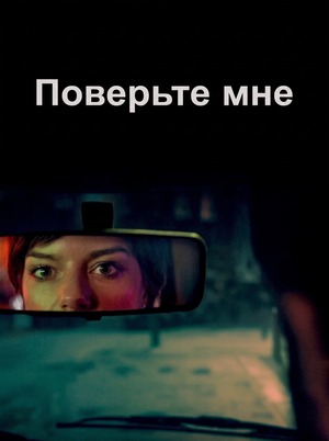 Поверьте мне