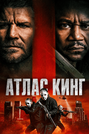 Атлас Кинг