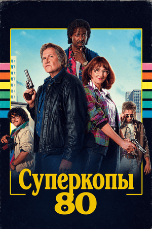 Суперкопы 80