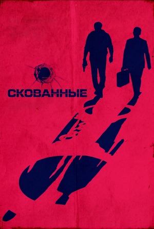 Скованные