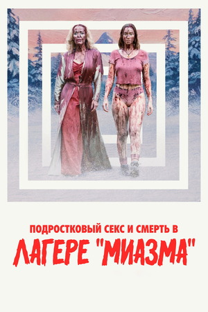 Подростковый секс и смерть в лагере «Миазма»