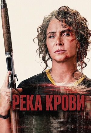 Река крови