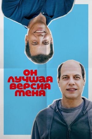 Он лучшая версия меня
