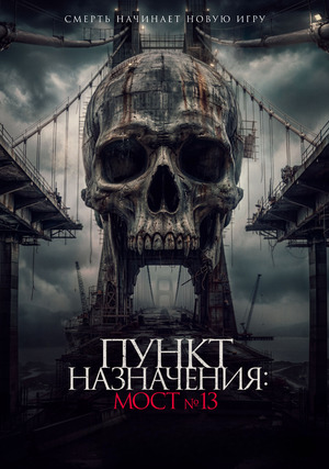 Пункт назначения: Мост №13