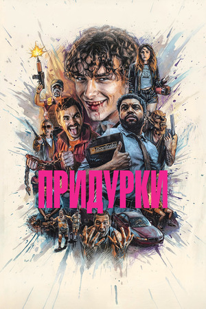 Придурки