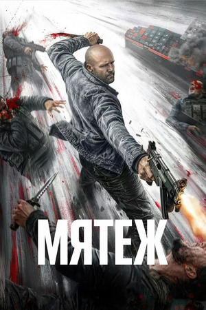 Мятеж