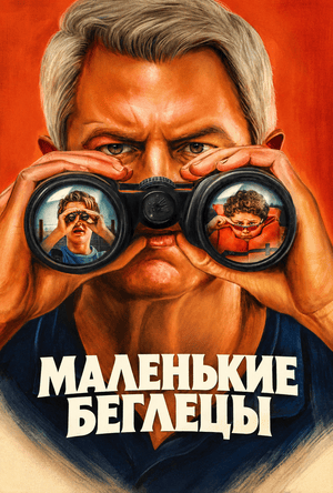 Маленькие беглецы