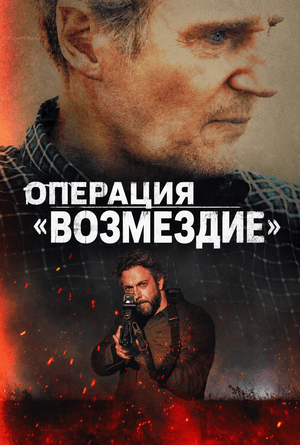 Операция «Возмездие»