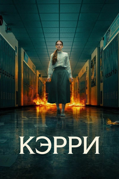 Кэрри