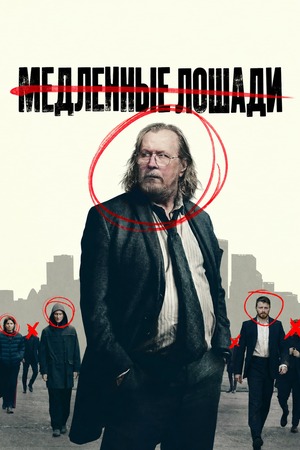 Медленные лошади