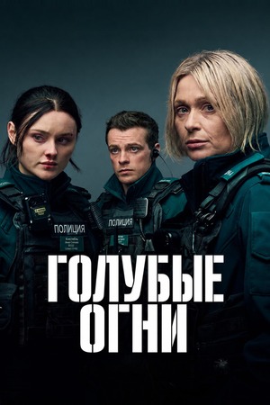 Голубые огни