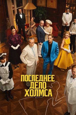 Последнее дело Холмса