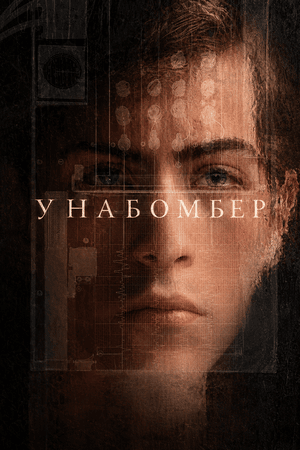 Унабомбер