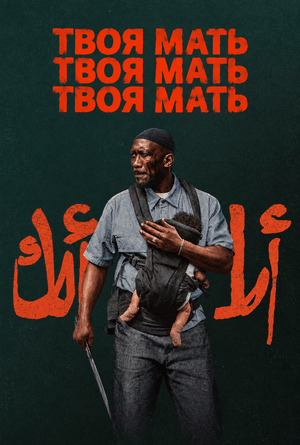 Твоя мать, твоя мать, твоя мать