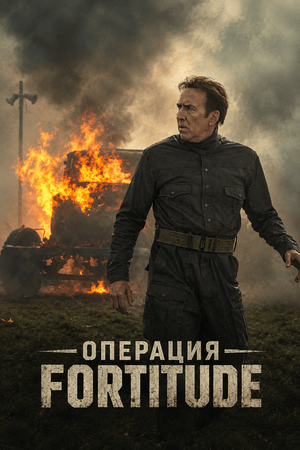 Операция Fortitude