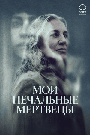 Мои печальные мертвецы
