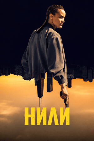 Нили