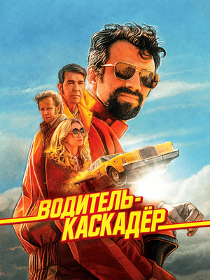 Водитель-каскадёр