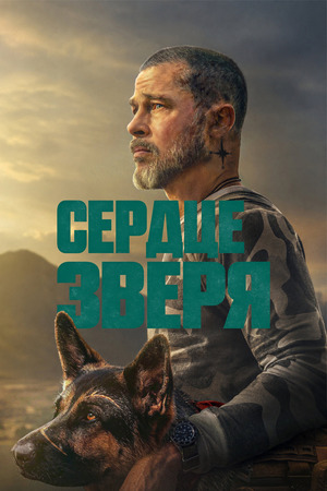 Сердце зверя