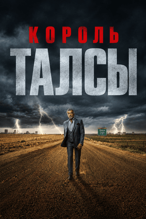 Король Талсы