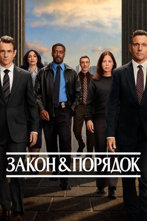 Закон и порядок