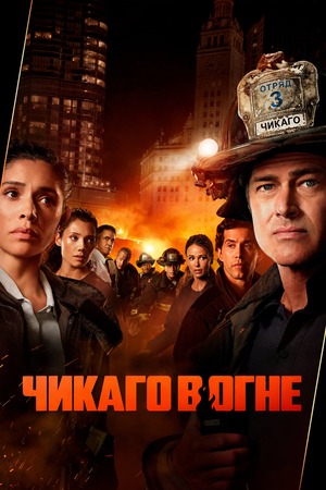 Чикаго в огне