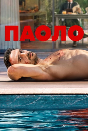 Паоло