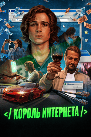 Король интернета