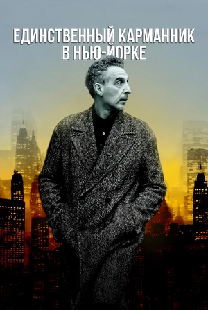 Единственный карманник в Нью-Йорке