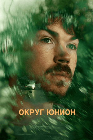 Округ Юнион