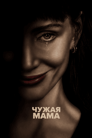 Чужая мама
